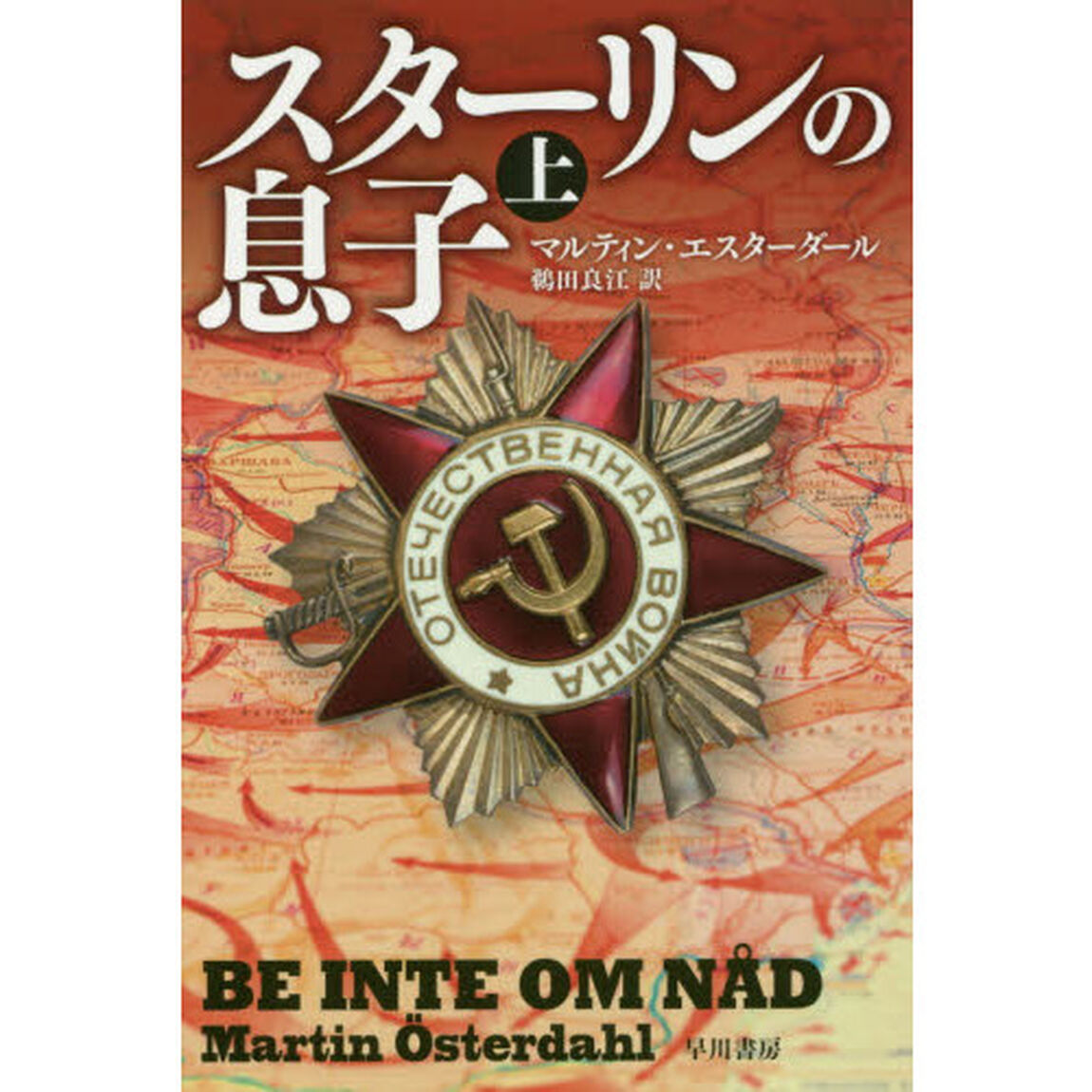 スターリンの息子　上