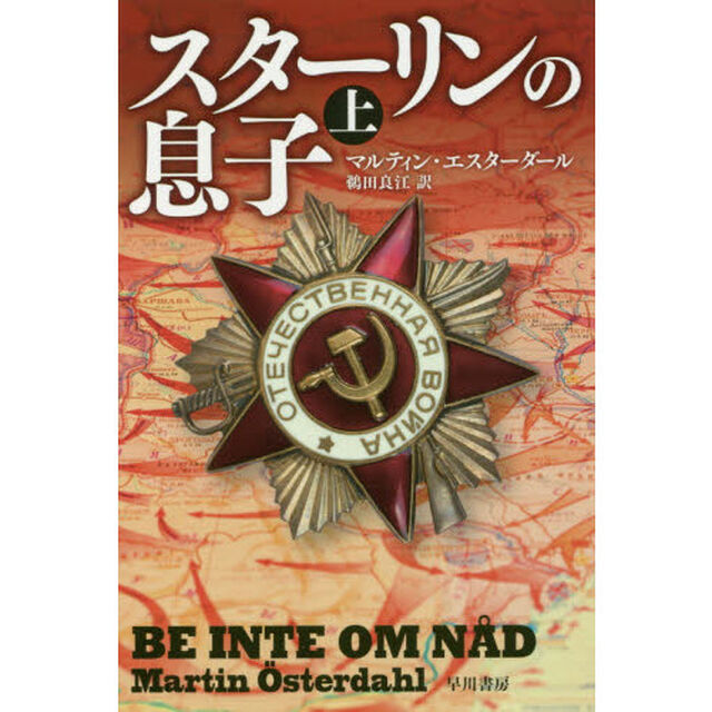 スターリンの息子　上