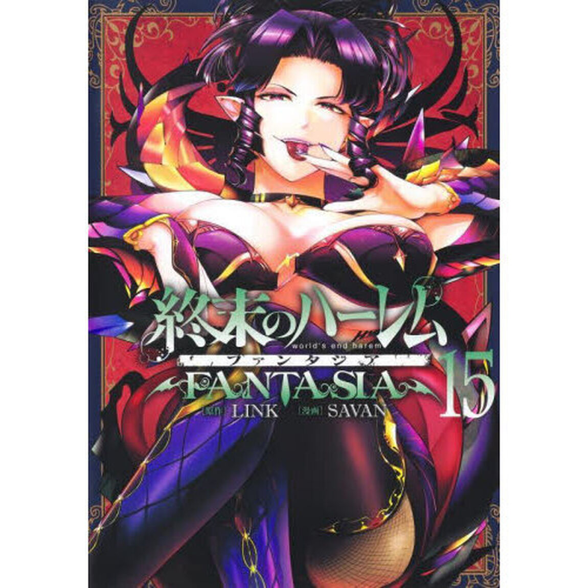 終末のハーレム ファンタジア 15