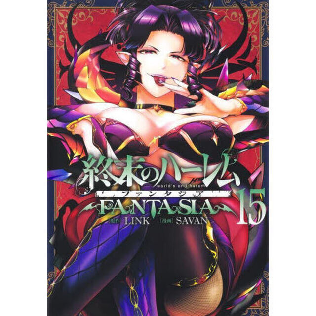 終末のハーレム ファンタジア 15