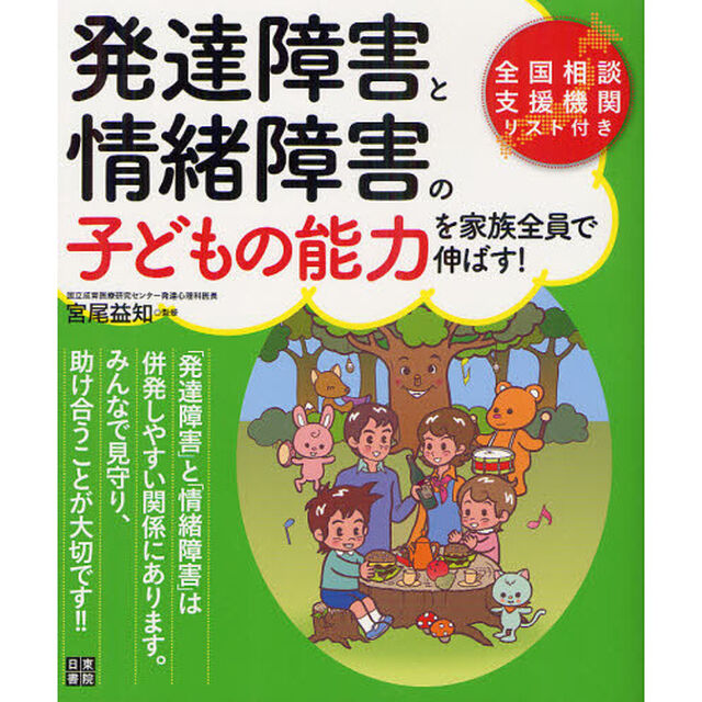 発達障害と情緒障害の子どもの能力を家族全員で伸ばす！