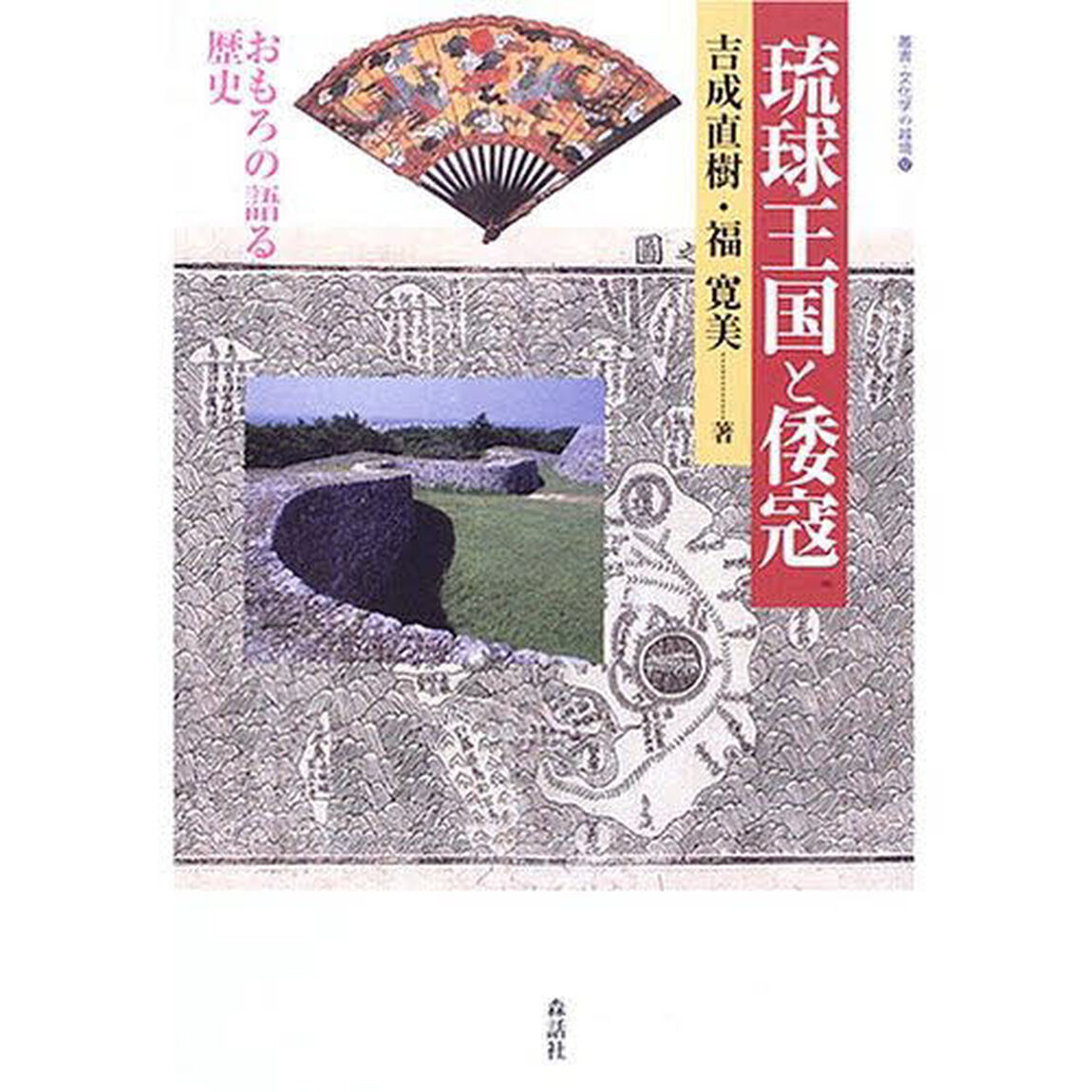琉球王国と倭寇　おもろの語る歴史