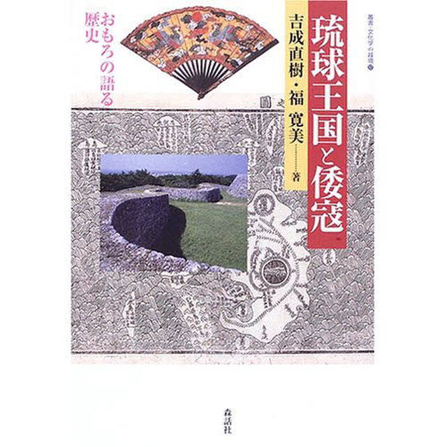 琉球王国と倭寇　おもろの語る歴史