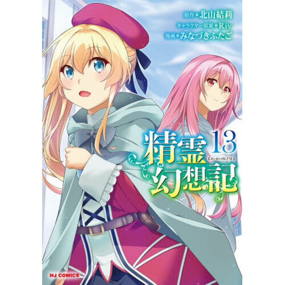 精霊幻想記　１３