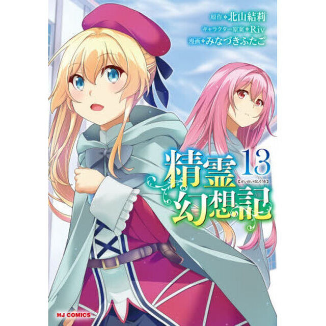 精霊幻想記　１３