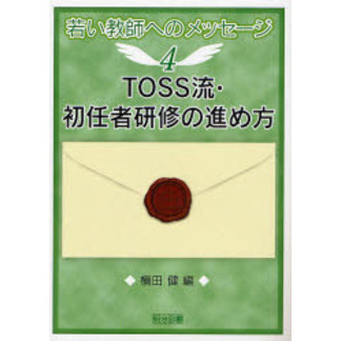 ＴＯＳＳ流・初任者研修の進め方