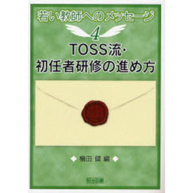 ＴＯＳＳ流・初任者研修の進め方
