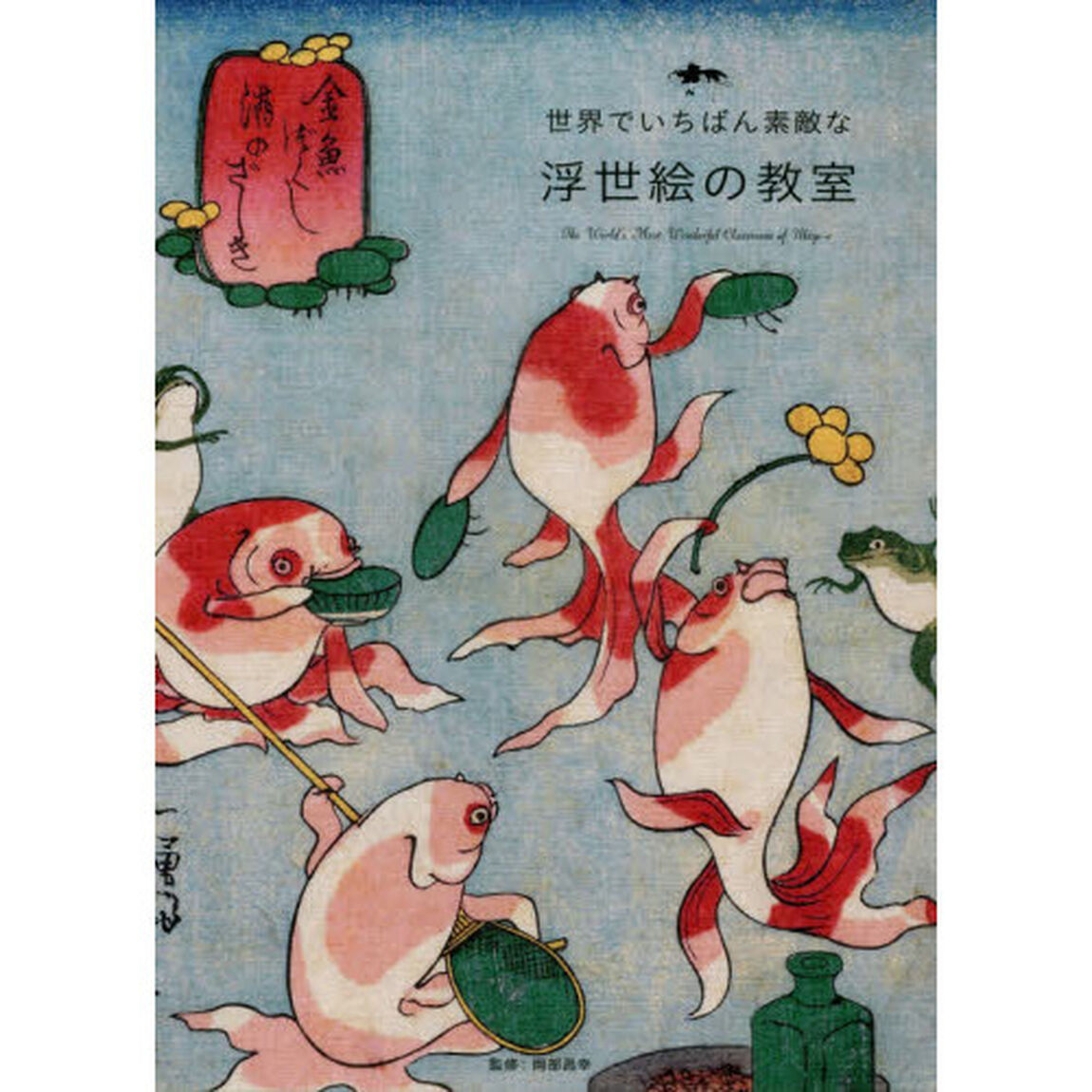 世界でいちばん素敵な浮世絵の教室
