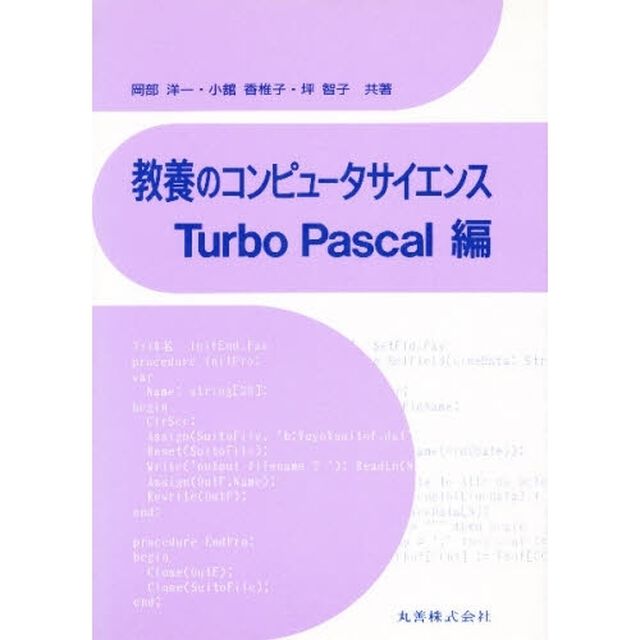 教養のコンピュータサイエンス　Ｔｕｒｂｏ　Ｐａｓｃａｌ編