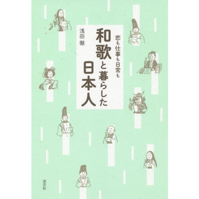 和歌と暮らした日本人　恋も仕事も日常も