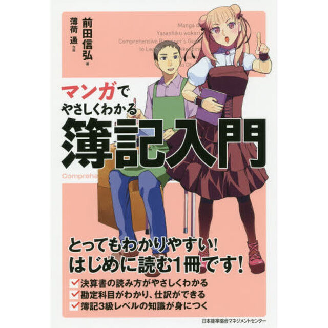 マンガでやさしくわかる簿記入門