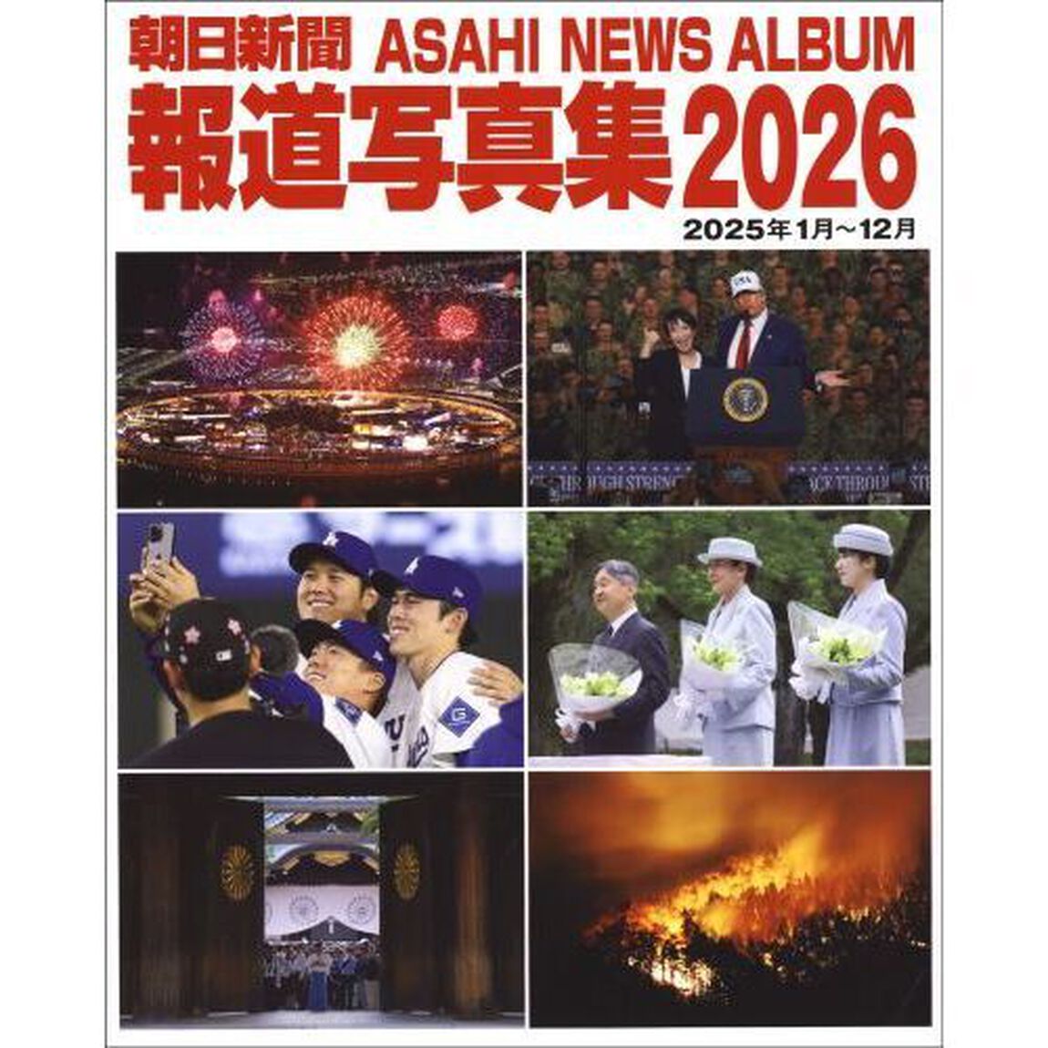 朝日新聞報道写真集　２０２６「２０２５年１月〜１２月」