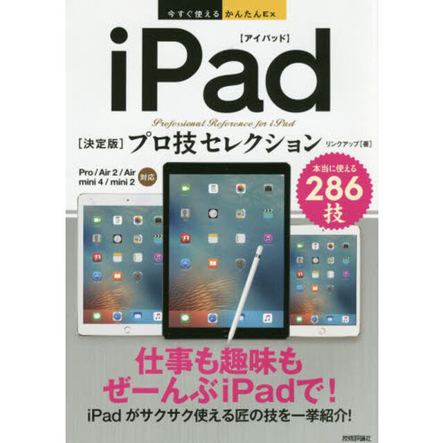 ｉＰａｄ〈決定版〉プロ技セレクション　本当に使える２８６技