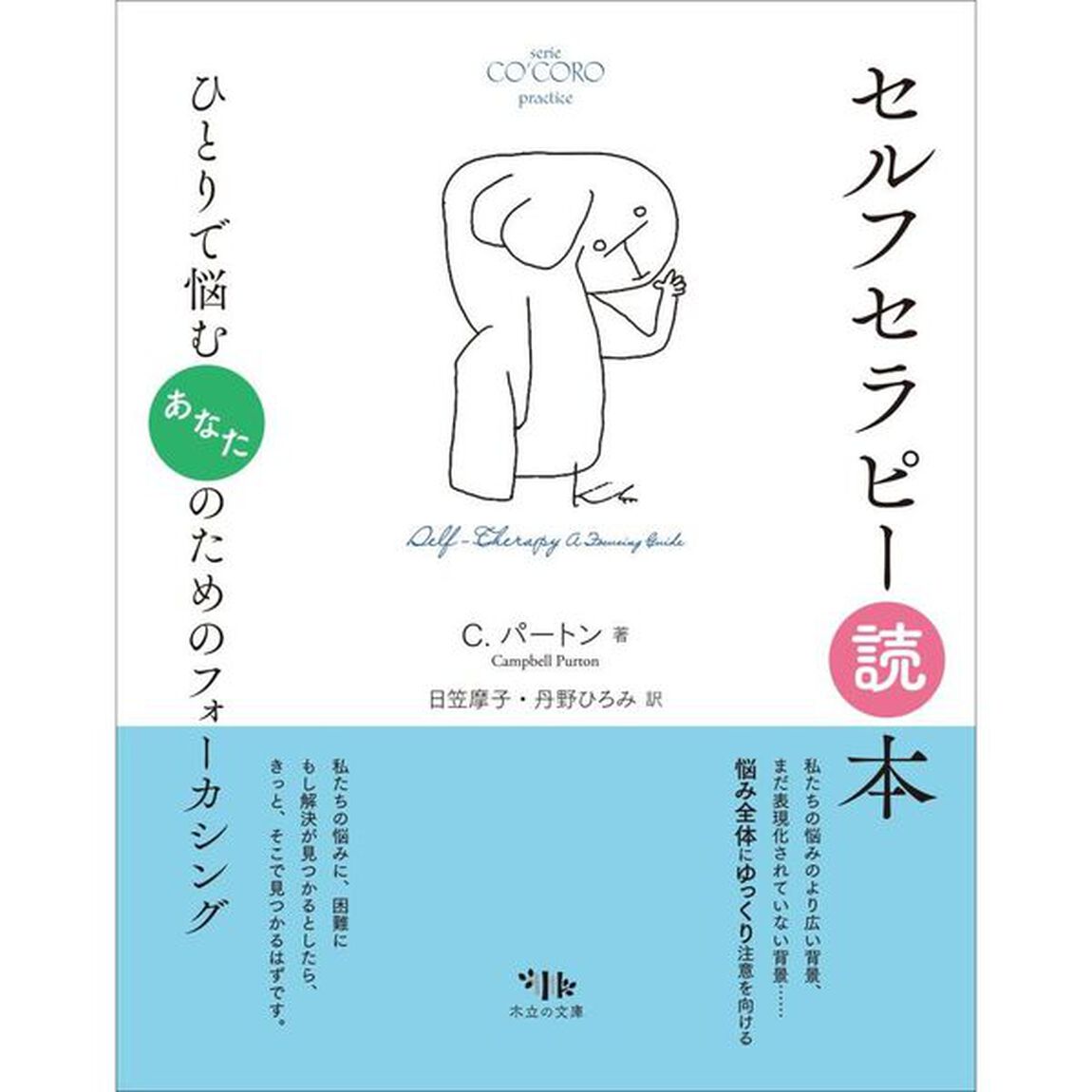 セルフセラピー読本　ひとりで悩むあなたのためのフォーカシング