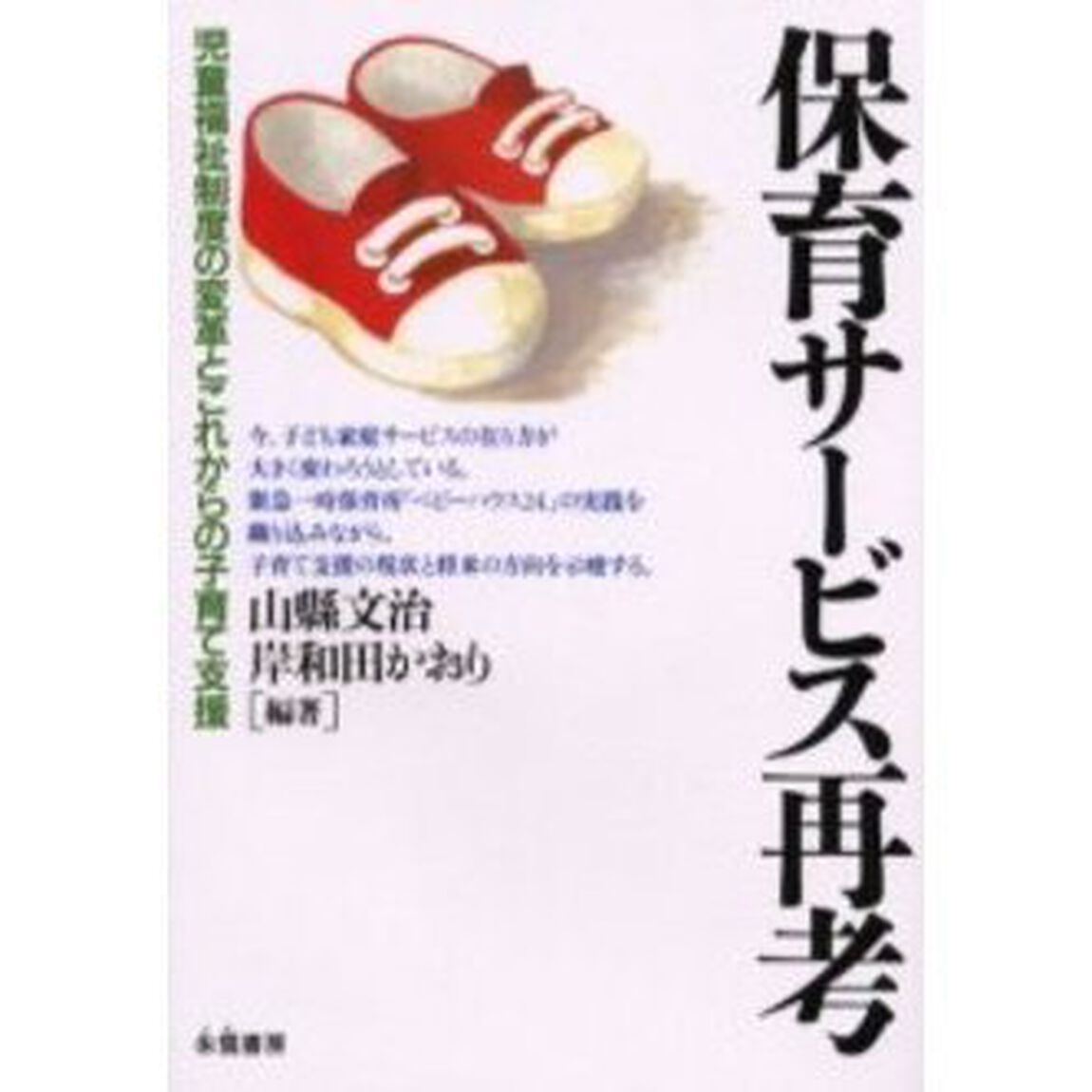 保育サービス再考　児童福祉制度の変革とこれからの子育て支援