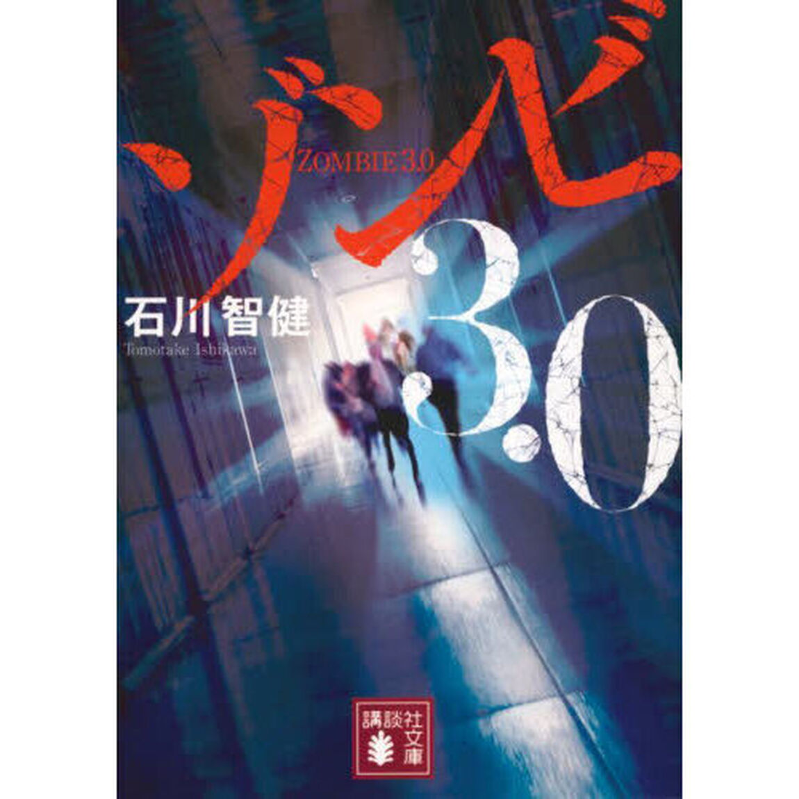 ゾンビ３．０