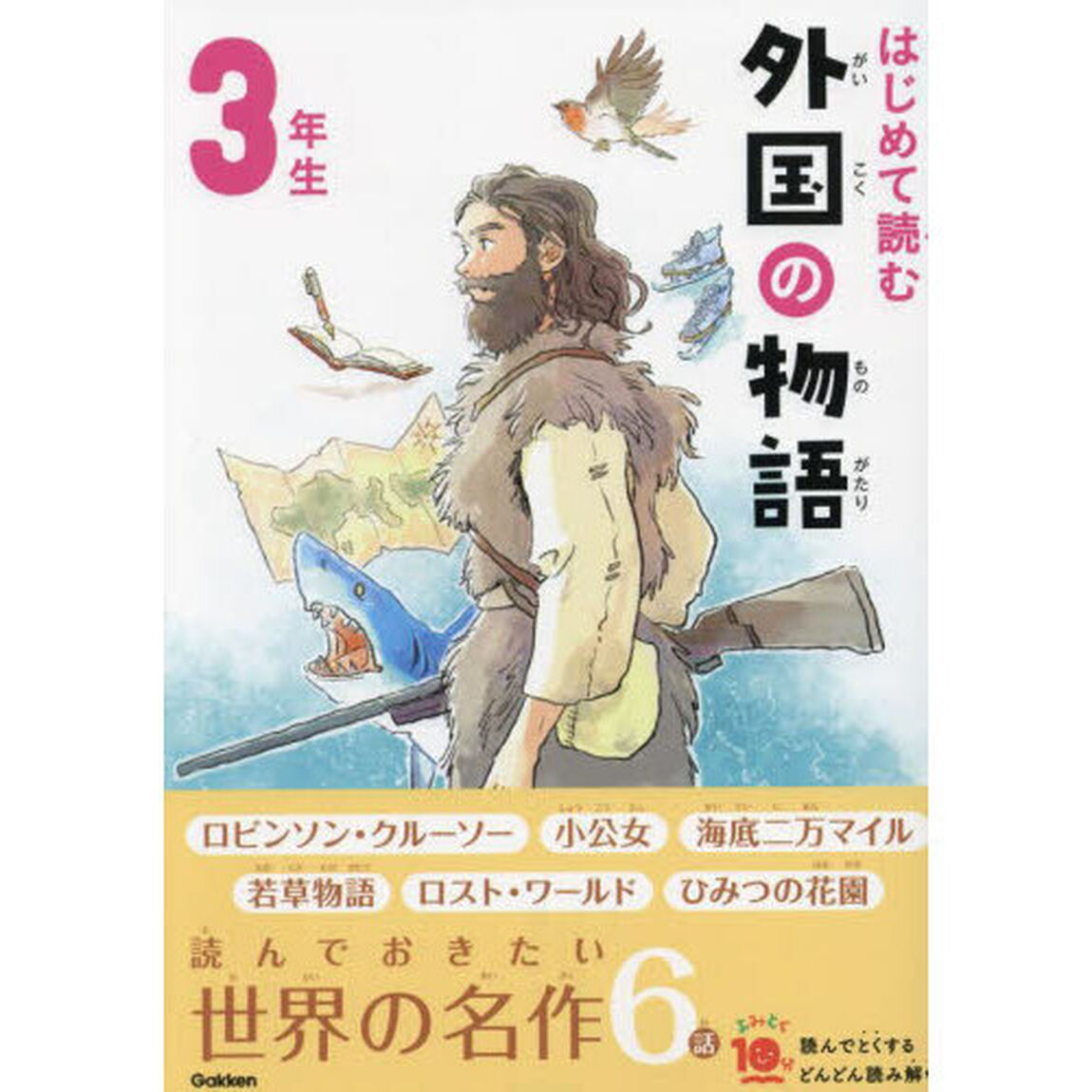はじめて読む外国の物語　３年生