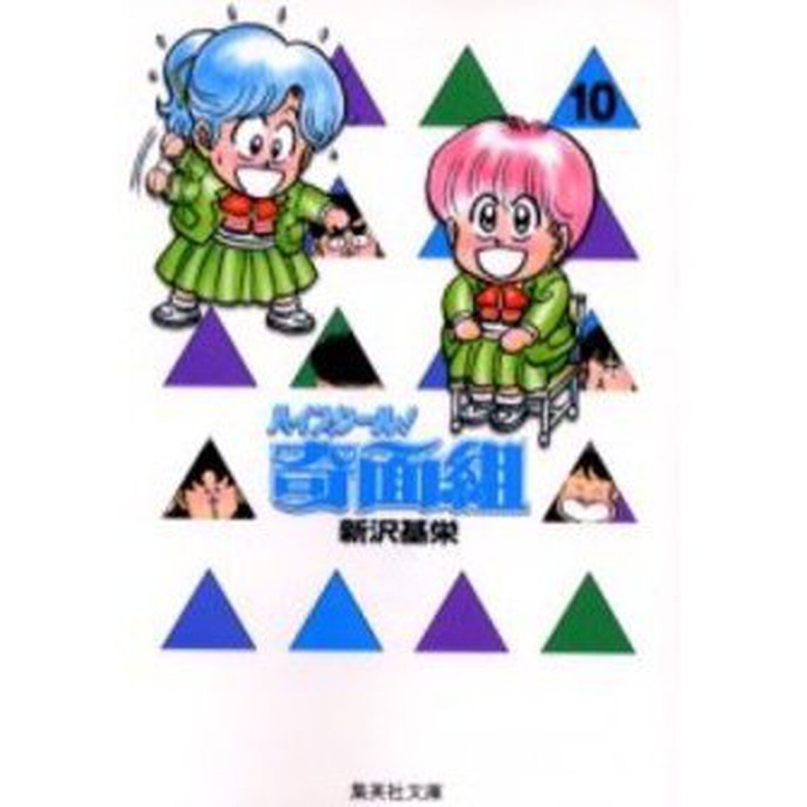 ハイスクール！奇面組 10