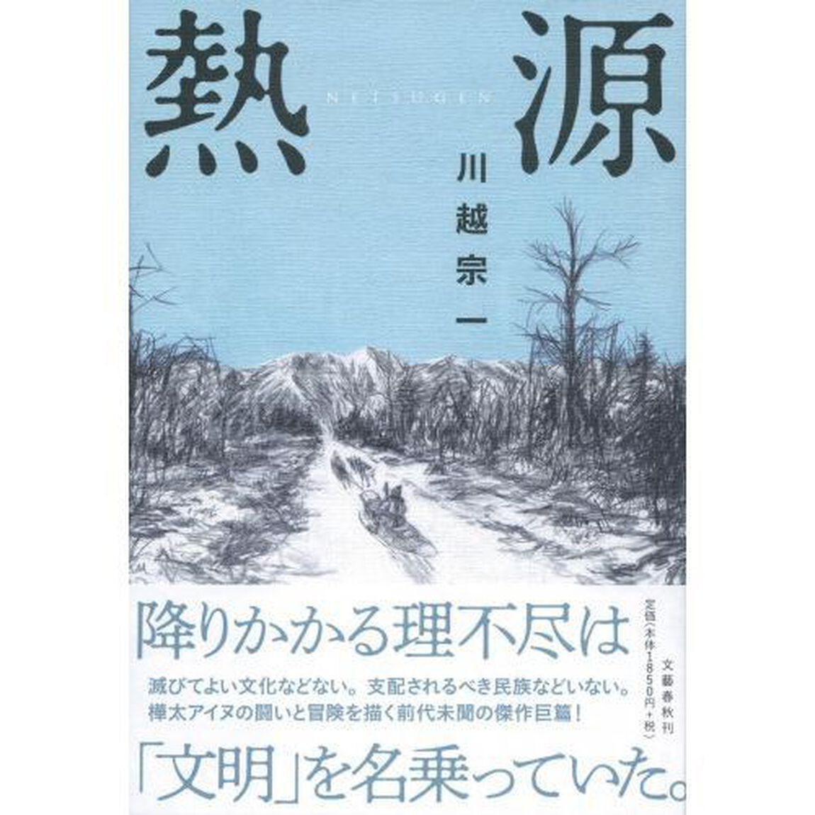 【第162回直木賞受賞】熱源