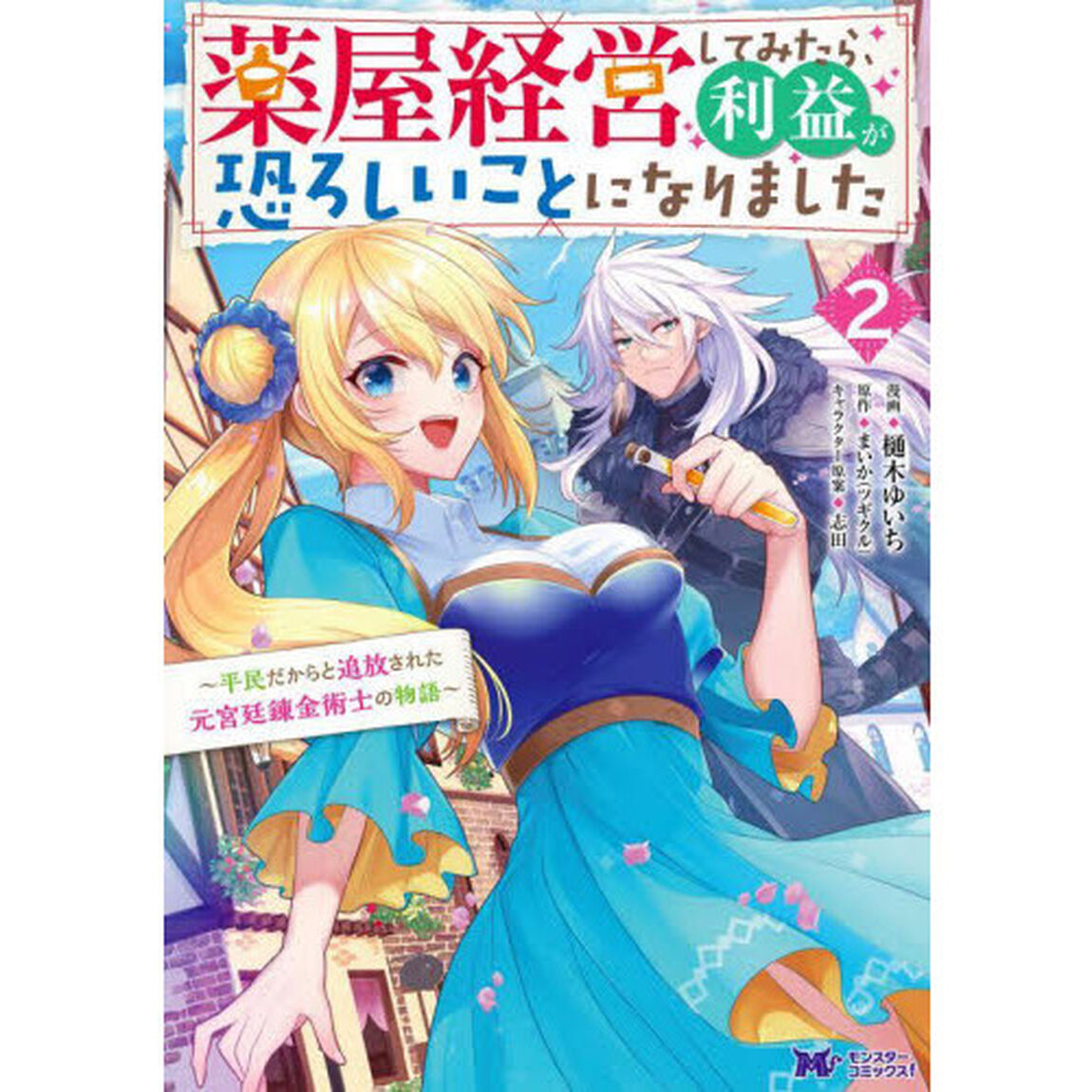 薬屋経営してみたら、利益が恐ろしいことになりました　平民だからと追放された元宮廷錬金術士の物語　２