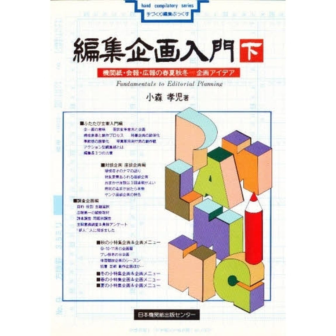 編集企画入門　下「機関紙・会報・広報の春夏秋冬＝企画アイデア」