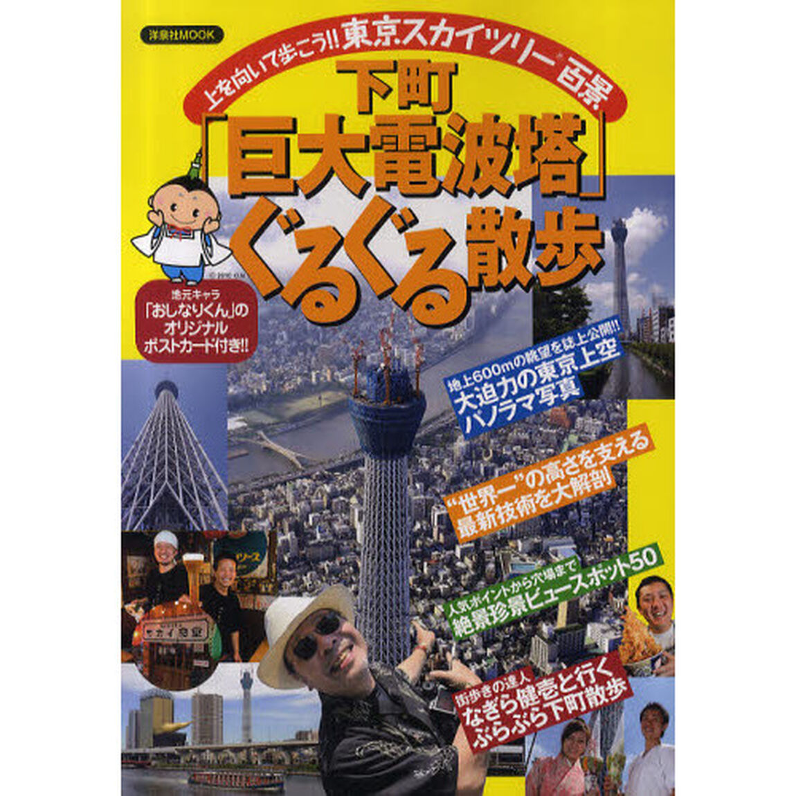 下町「巨大電波塔」ぐるぐる散歩　上を向いて歩こう！！東京スカイツリー百景