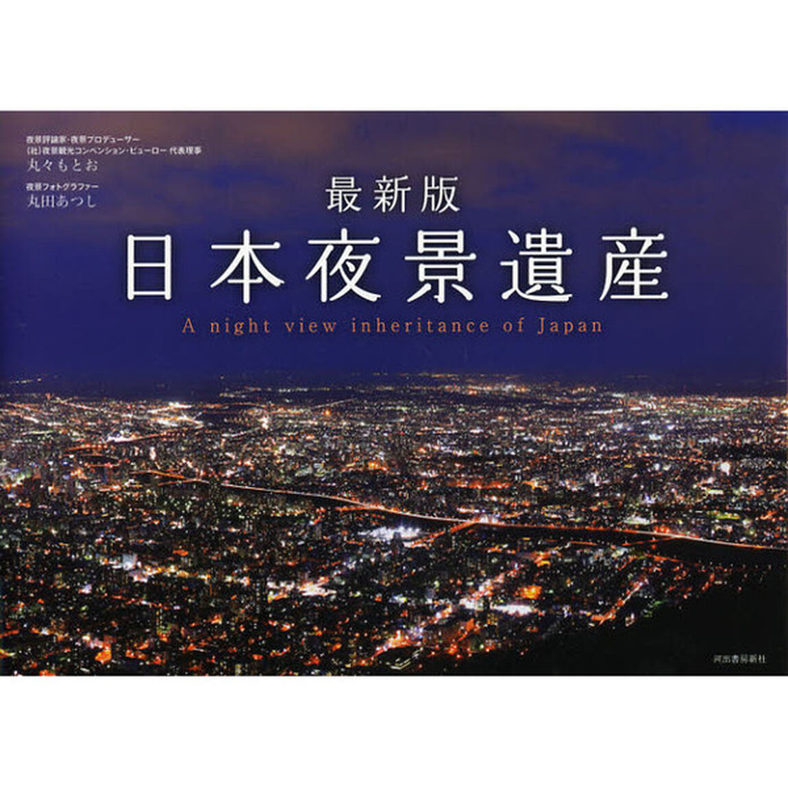 日本夜景遺産「最新版」