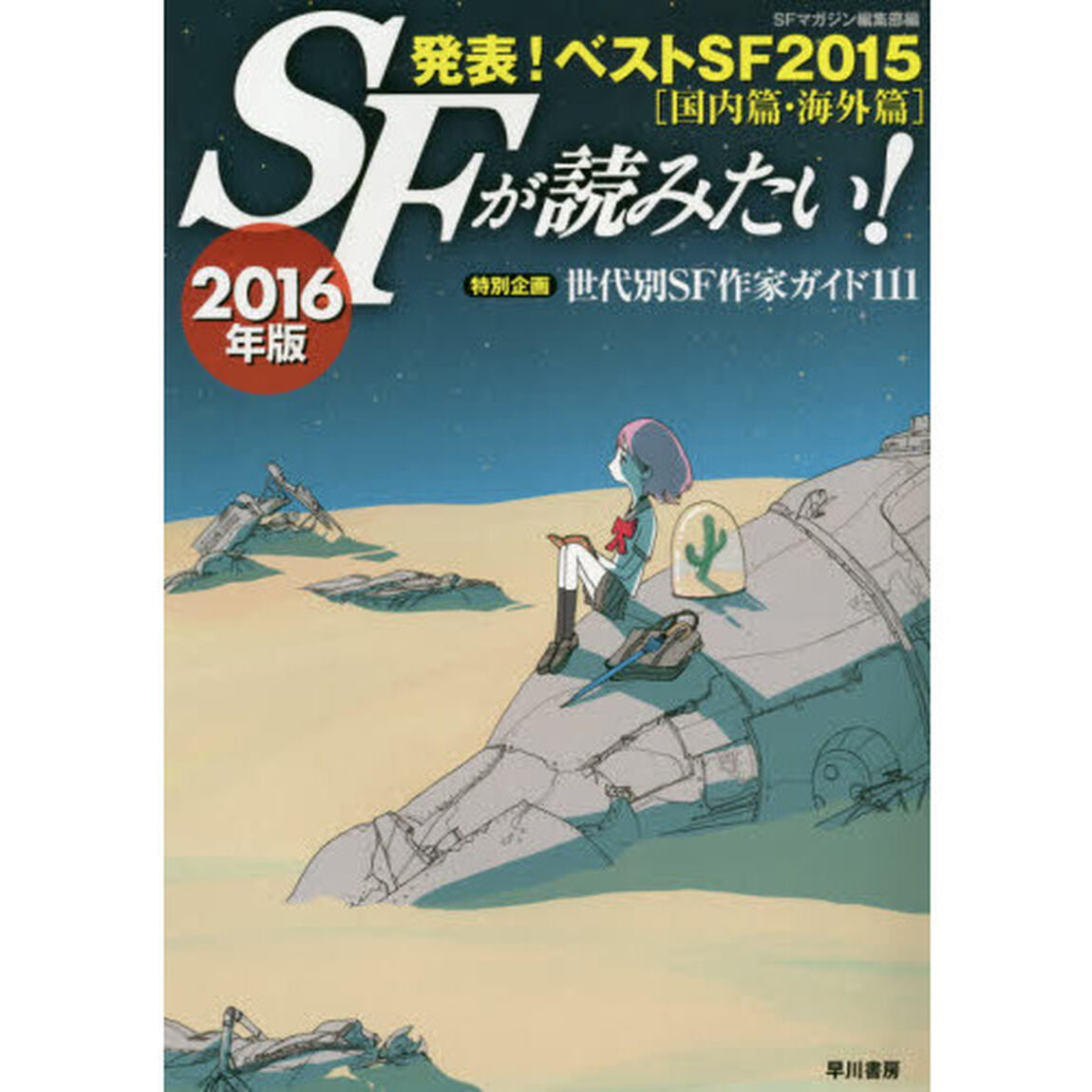 ＳＦが読みたい！　２０１６年版「発表！ベストＳＦ２０１５〈国内篇・海外篇〉　特別企画世代別ＳＦ作家ガイド１１１」