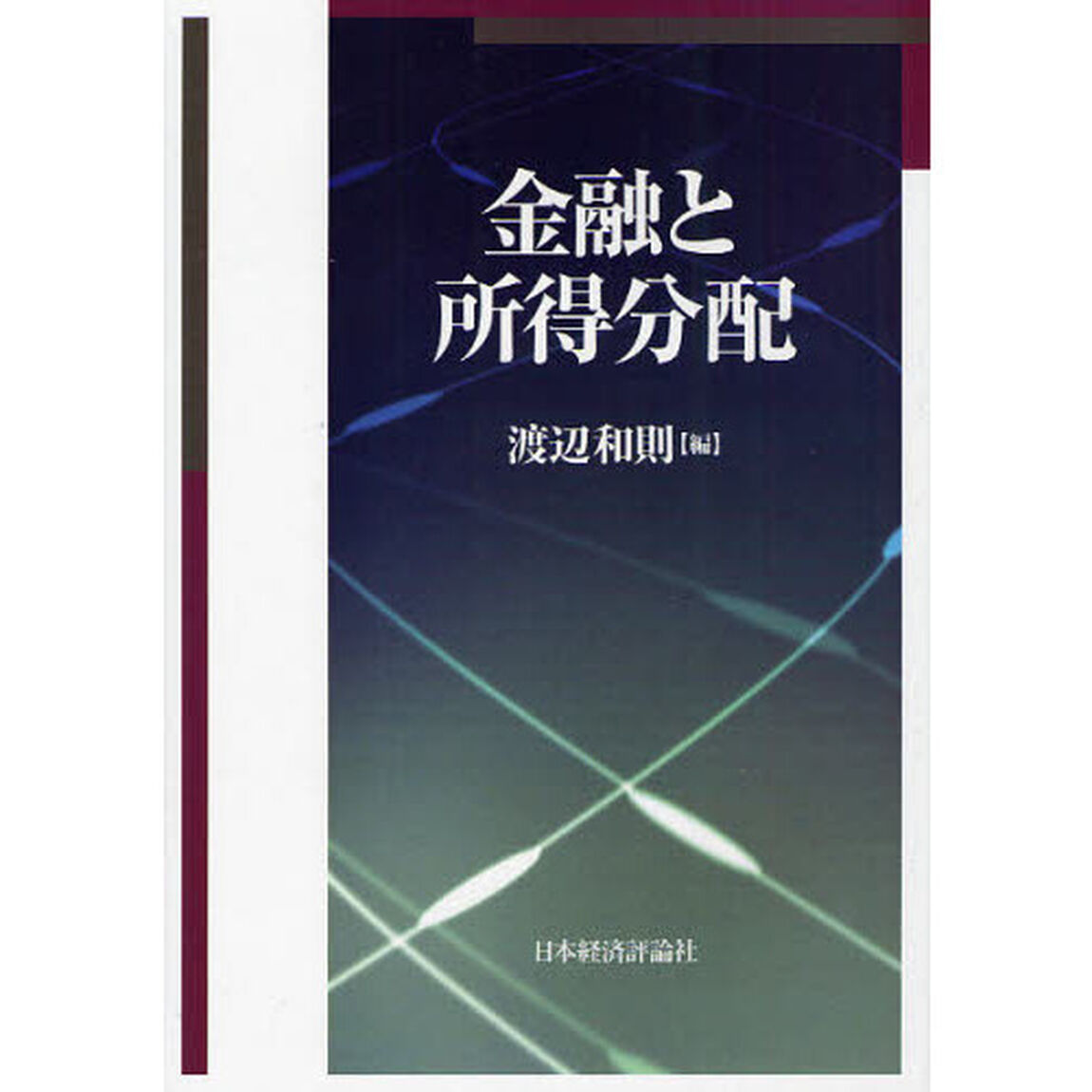 金融と所得分配