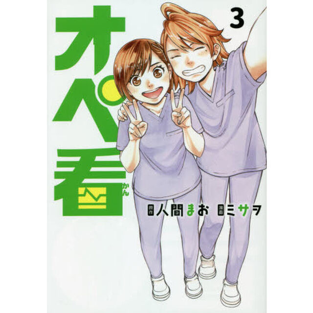 オペ看　３