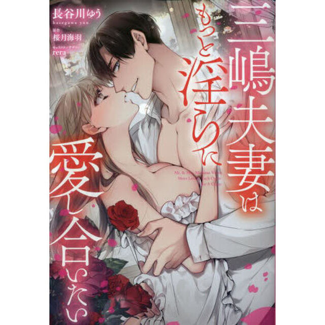 三嶋夫妻はもっと淫らに愛し合いたい