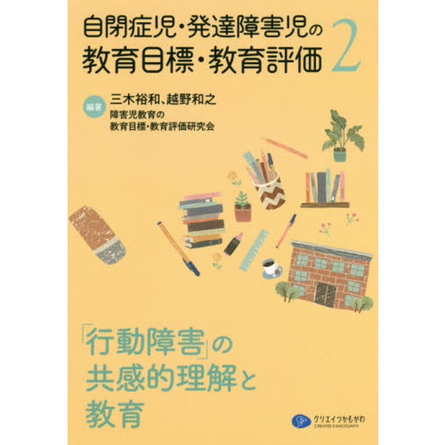 自閉症児・発達障害児の教育目標・教育評価　２「「行動障害」の共感的理解と教育」