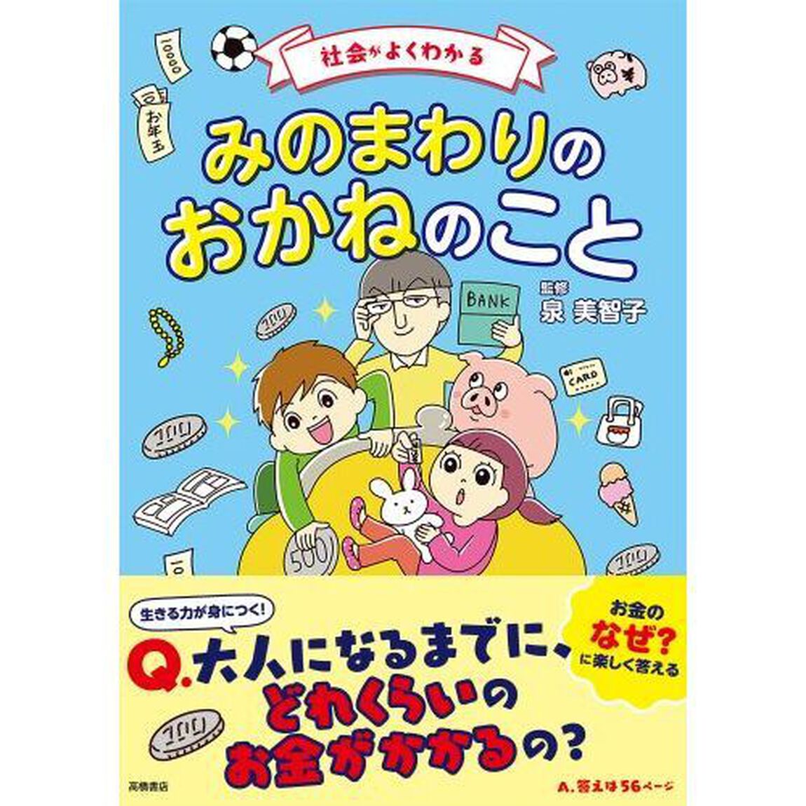 社会がよくわかるみのまわりのおかねのこと