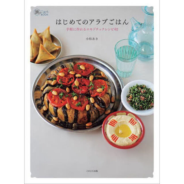 はじめてのアラブごはん　手軽に作れるエキゾチックレシピ６２
