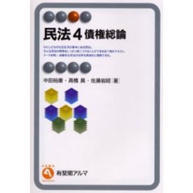 民法　４「債権総論」