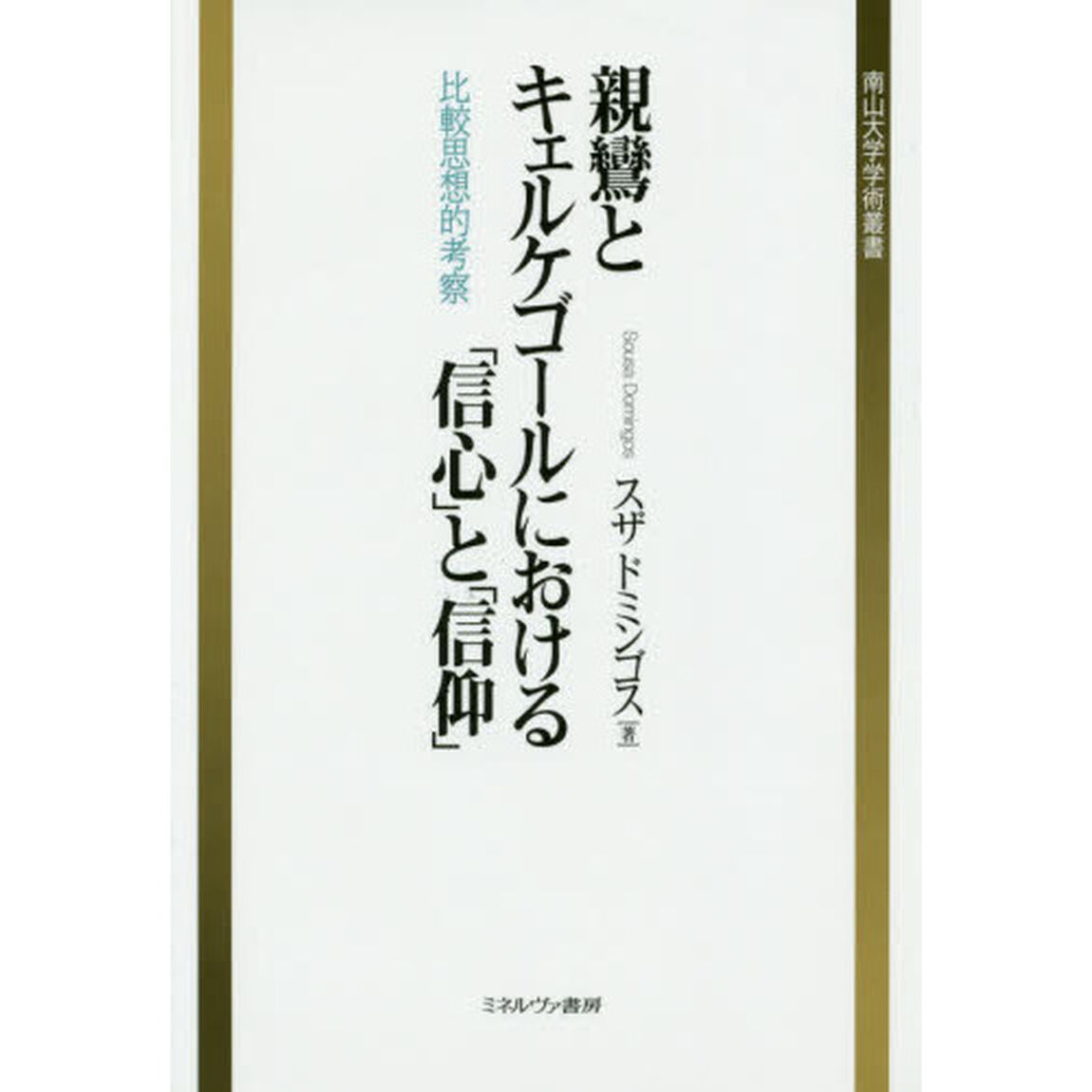 親鸞とキェルケゴールにおける「信心」と「信仰」　比較思想的考察