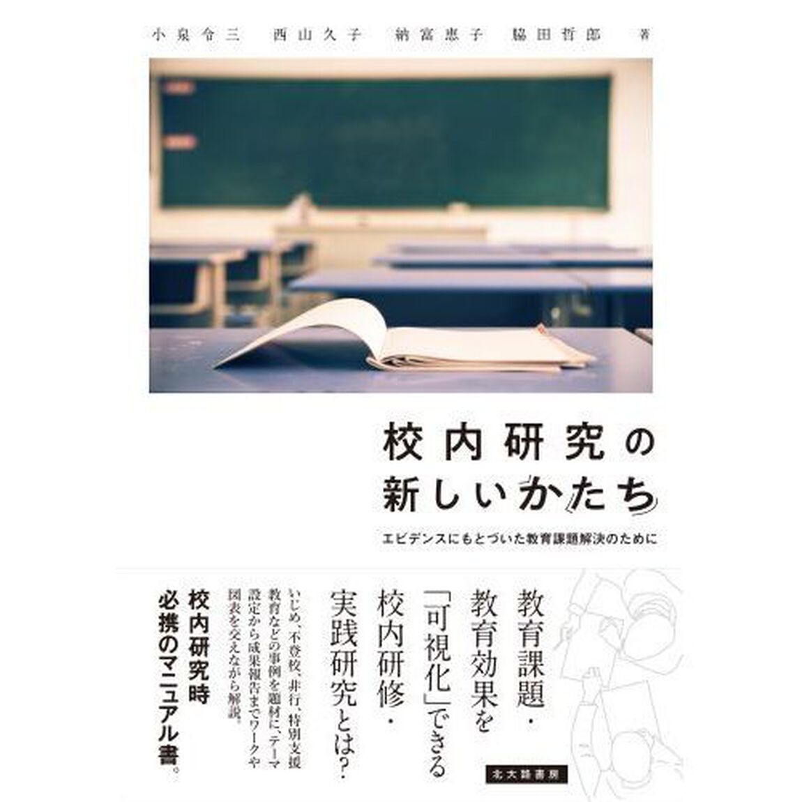 校内研究の新しいかたち　エビデンスにもとづいた教育課題解決のために