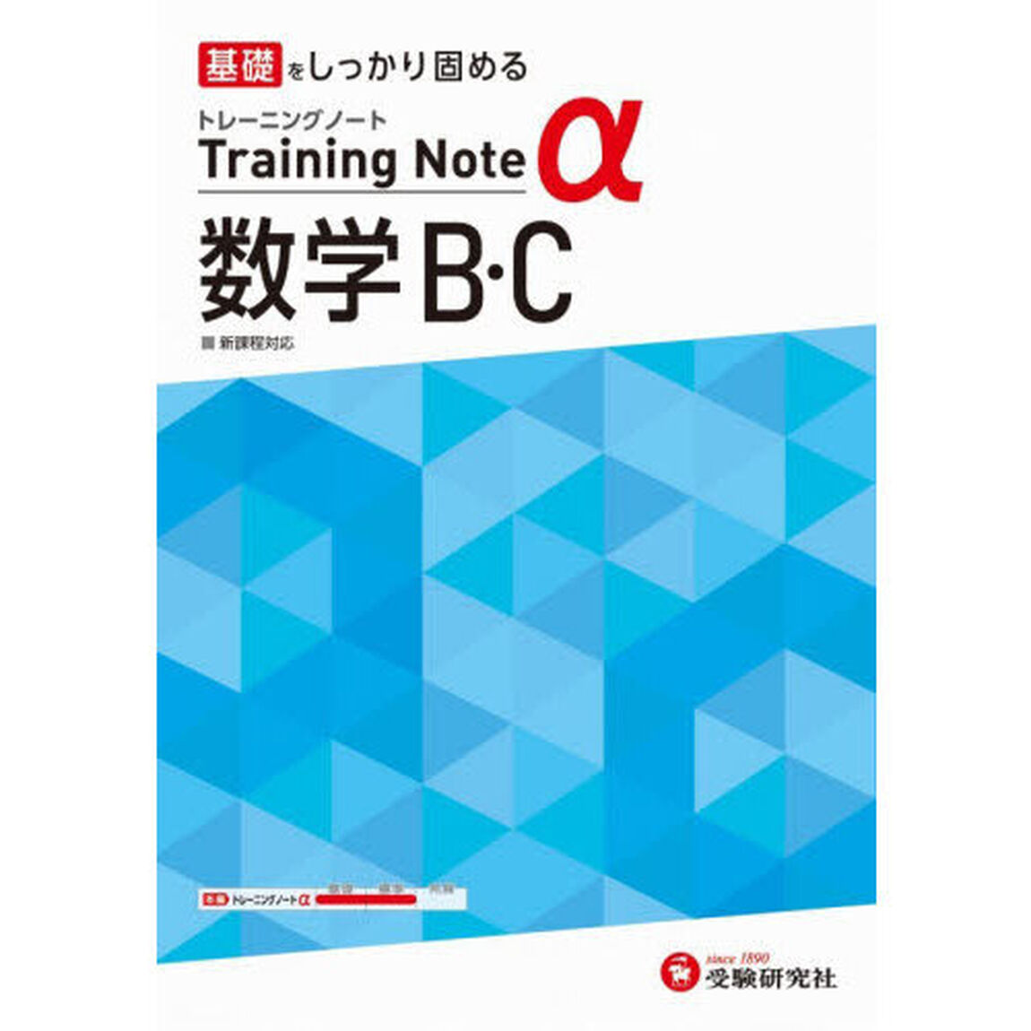 高校トレーニングノート&alpha;数学Ｂ・Ｃ