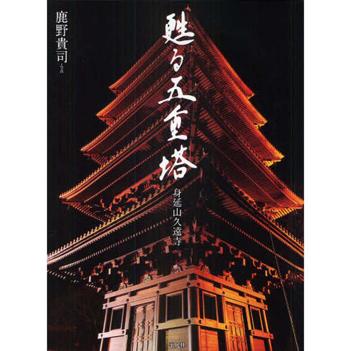 甦る五重塔　身延山久遠寺