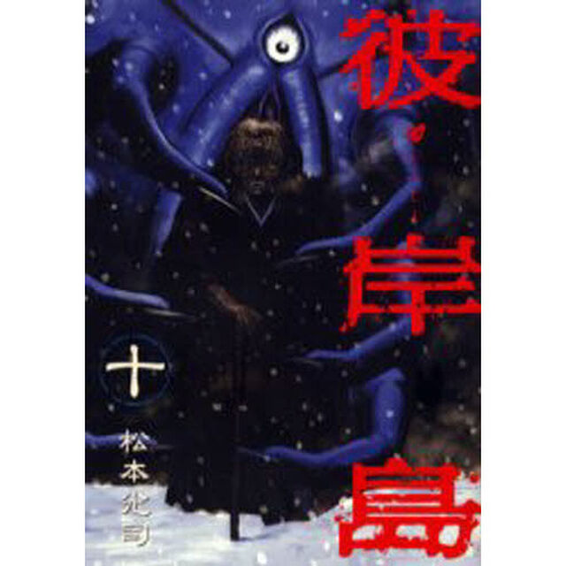 彼岸島　　１０