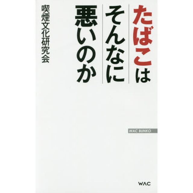 たばこはそんなに悪いのか