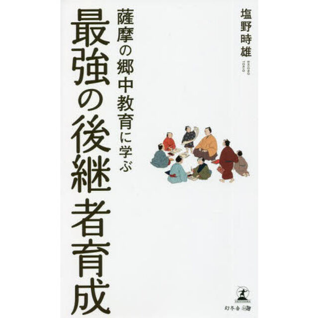 薩摩の郷中教育に学ぶ最強の後継者育成