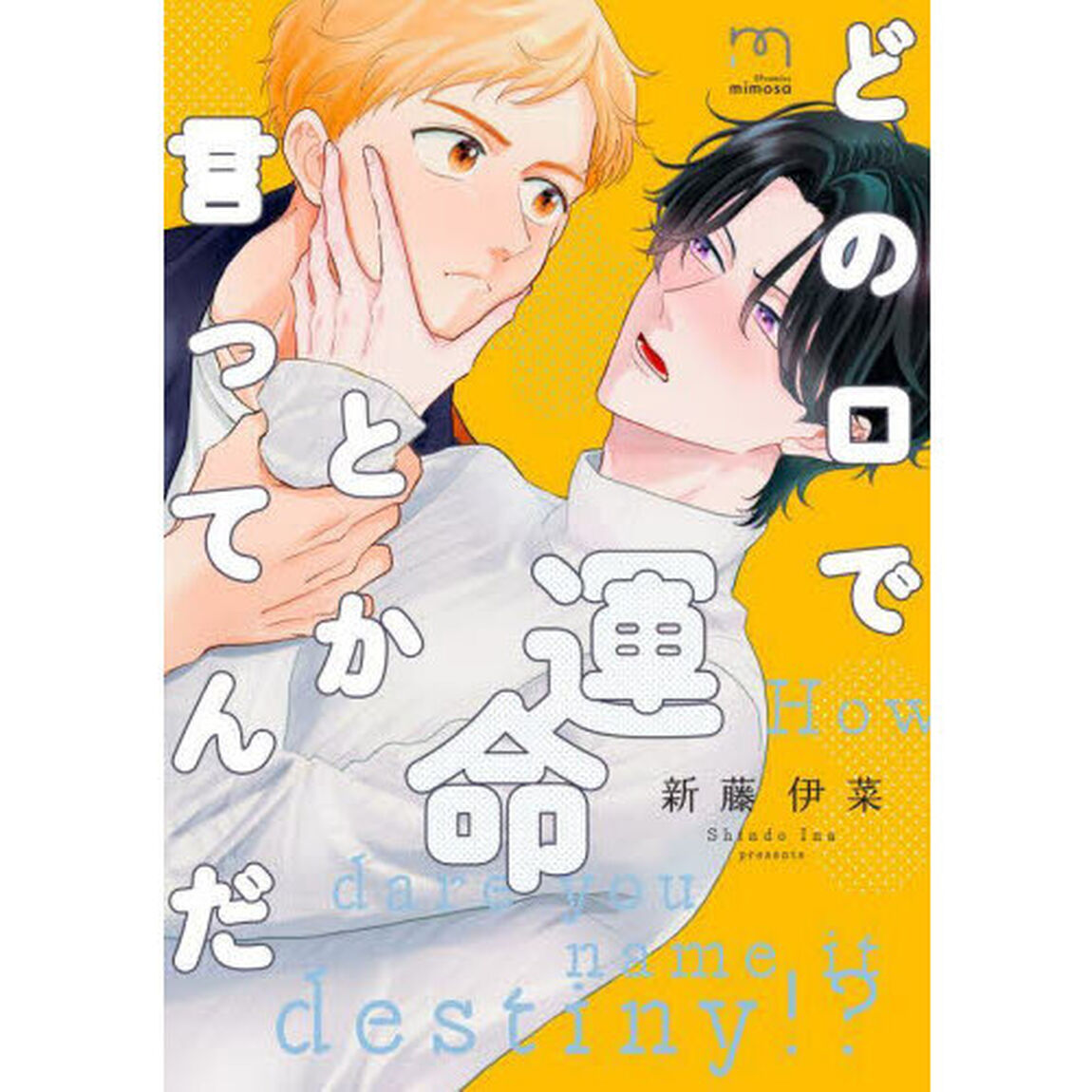 どの口で運命とか言ってんだ