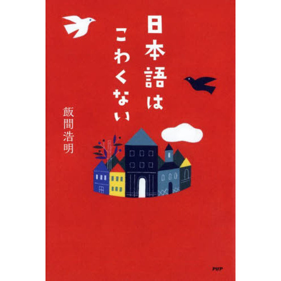 日本語はこわくない