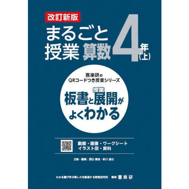 まるごと授業算数　板書と授業展開がよくわかる　４年上「改訂新版」