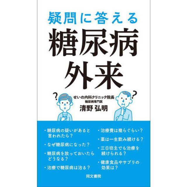 疑問に答える糖尿病外来