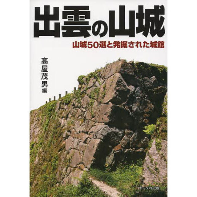 出雲の山城　山城５０選と発掘された城館