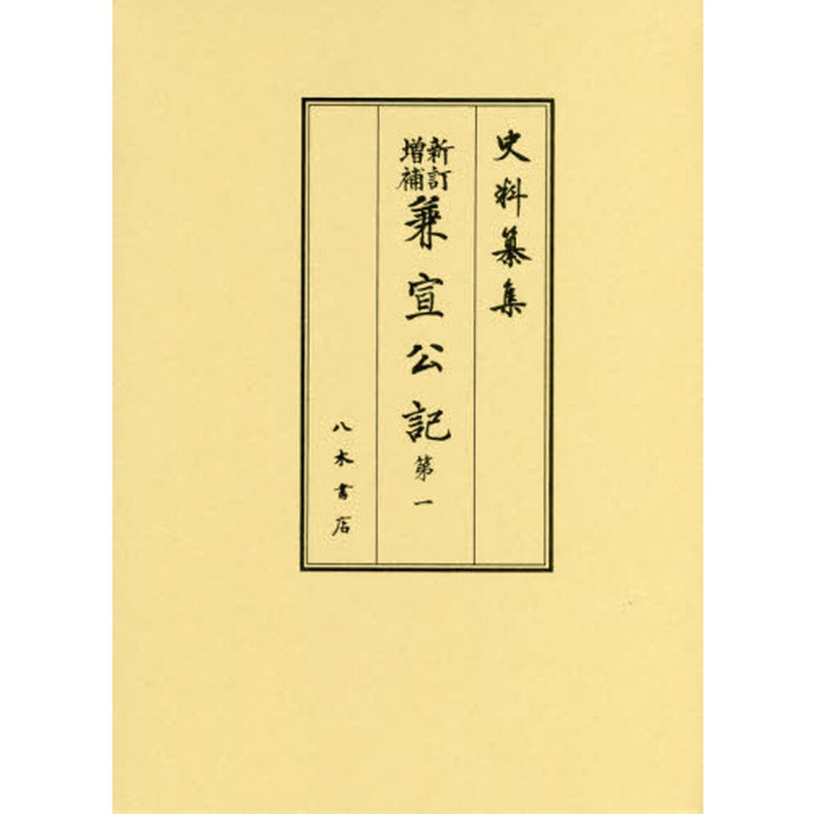 兼宣公記　第１「新訂増補」「自至徳四年正月至應永二十九年十二月」