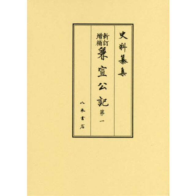 兼宣公記　第１「新訂増補」「自至徳四年正月至應永二十九年十二月」
