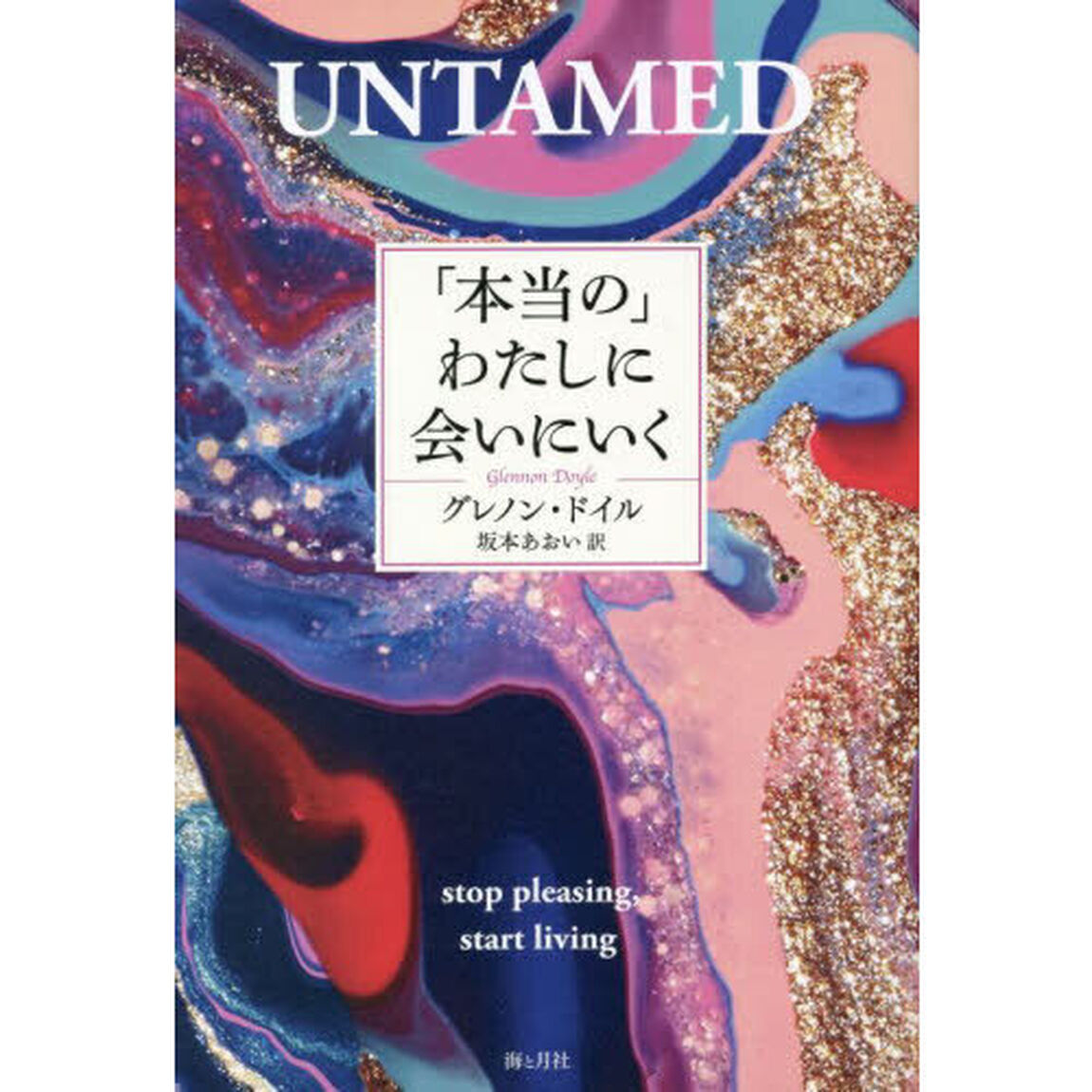 「本当の」わたしに会いにいく